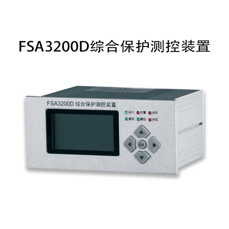 FSA3200D綜合保護測控裝置